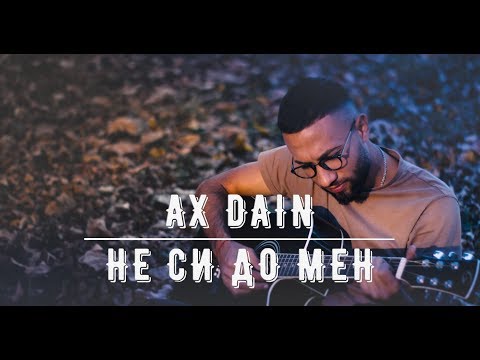 Ax Dain - Не си до мен видео (клип)