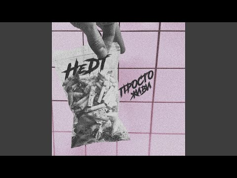 HEDT - Просто живи видео (клип)