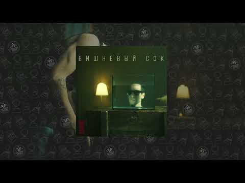 HernandezzZ - Вишневый сок видео (клип)