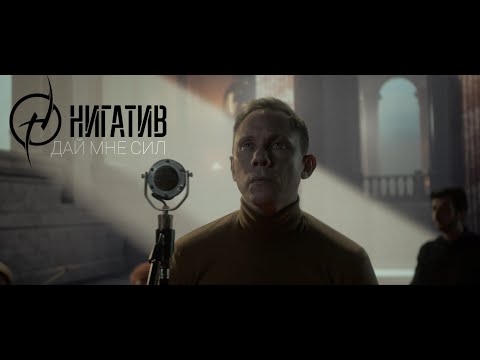 Нигатив - Дай мне сил видео (клип)