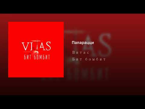 Витас - Папарацци видео (клип)