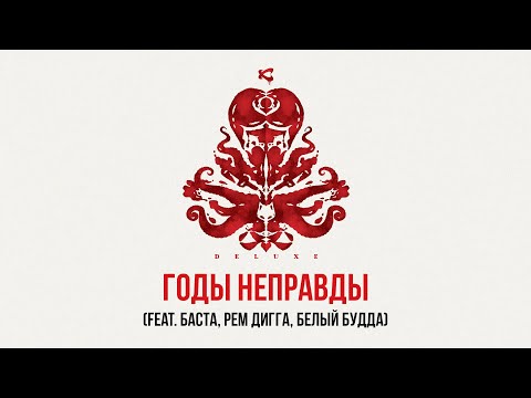 Каста, Рем Дигга - Годы неправды видео (клип)