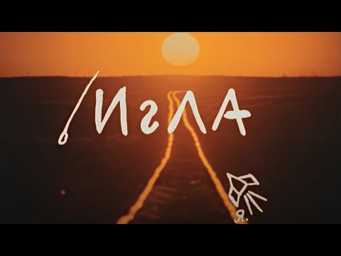 Игла - Процентик видео (клип)