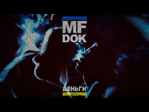 MF Док - Деньги видео (клип)