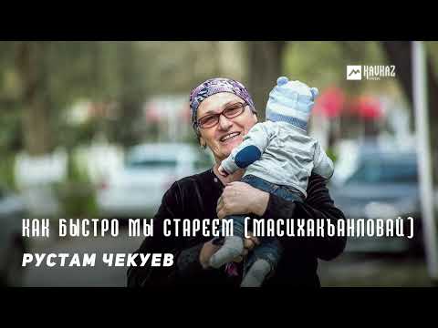 Рустам Чекуев - Как быстро мы стареем видео (клип)