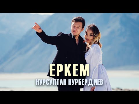 Нурсултан Нурбердиев - Еркем видео (клип)