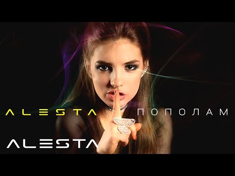 Alesta - Пополам видео (клип)