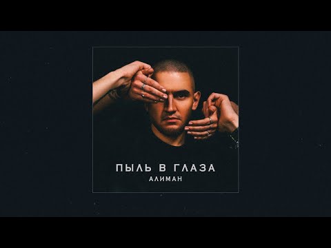 АЛИМАН - Пыль в глаза видео (клип)