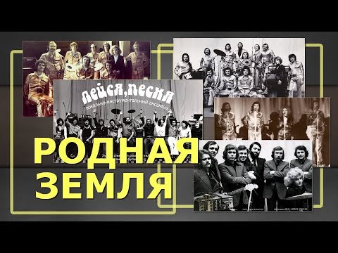 ВИА "Лейся Песня" - Родная земля видео (клип)