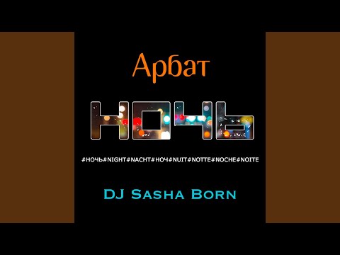 Арбат & Dj Sasha Born - Ночь видео (клип)