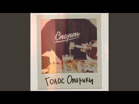 Голос Омерики - Последний герой видео (клип)