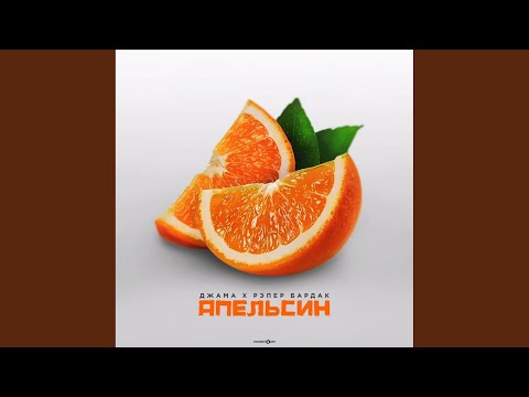 Джама & Рэпер Бардак - Апельсин видео (клип)