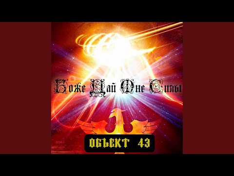 Объект 43 - Боже, дай мне силы видео (клип)