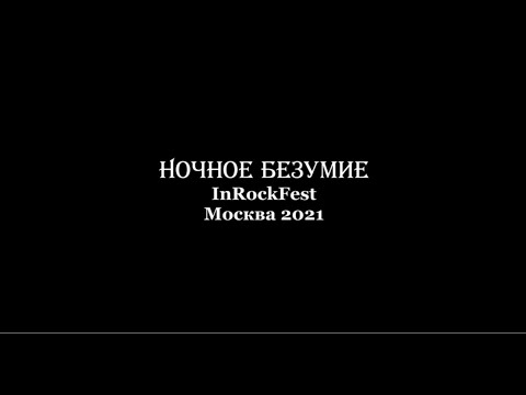 Ночное Безумие - Ночное Безумие видео (клип)