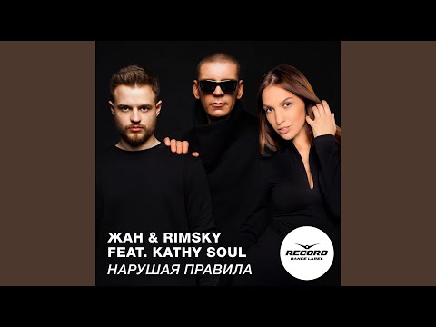 Kathy Soul, Жан & Rimsky - Нарушая правила (Radio Edit) видео (клип)