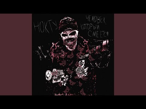 Hooligans Product, НОКТУ - Человек, который смеётся (Remix) видео (клип)