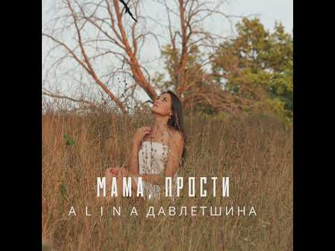 ALINA Давлетшина - Мама, прости видео (клип)