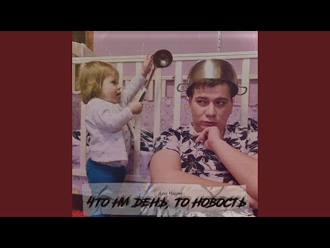 Ден Чаут - Что ни день, то новость видео (клип)