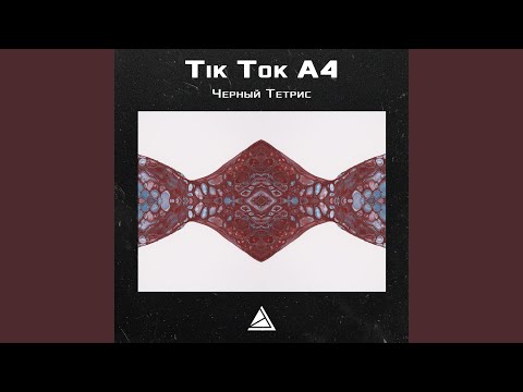 Tik Tok A4  - Черный Тетрис видео (клип)