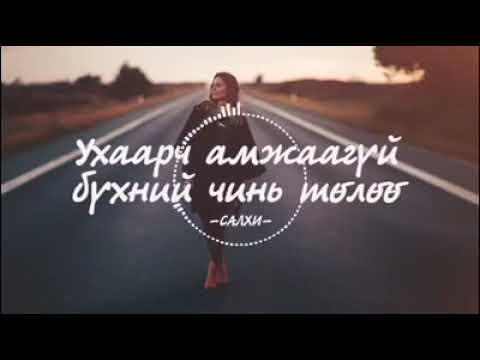 Салхи - Ухаарч амжаагүй бүхний чинь төлөө видео (клип)