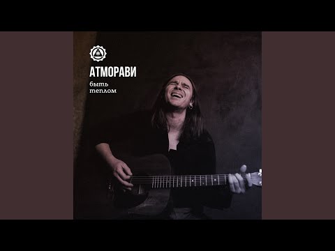 Атморави - Быть теплом (Acoustic) видео (клип)