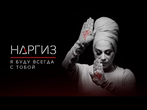 Наргиз - Я буду всегда с тобой видео (клип)