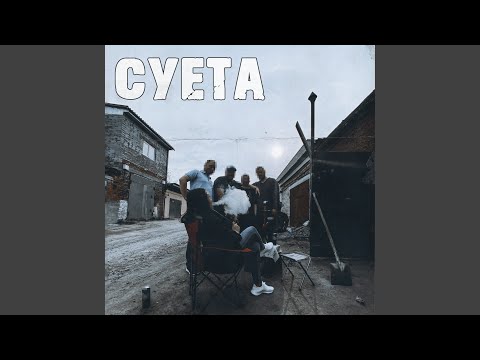 ЧБ, V1eNto - Суета видео (клип)