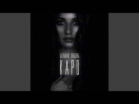 Karo - Больная любовь видео (клип)