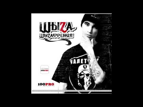 ШыZa - ШыZoldschool видео (клип)