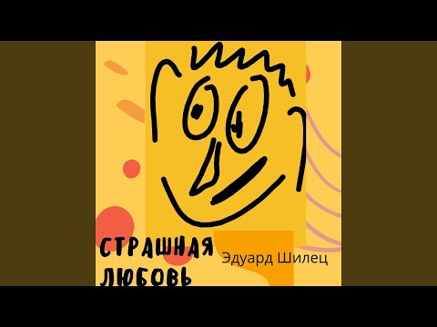 Эдуард Шилец - Была любовь видео (клип)