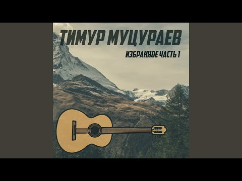 Тимур Муцураев - Необъятные дали видео (клип)