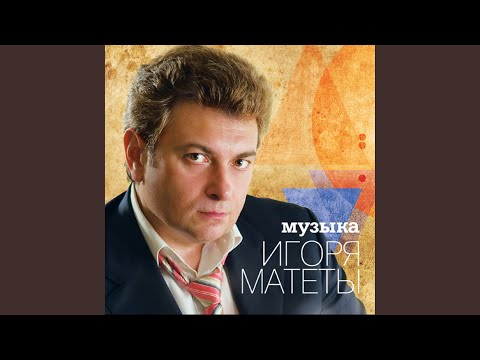 Игорь Матета - Ольга (Из т/с "Всегда говори всегда") видео (клип)