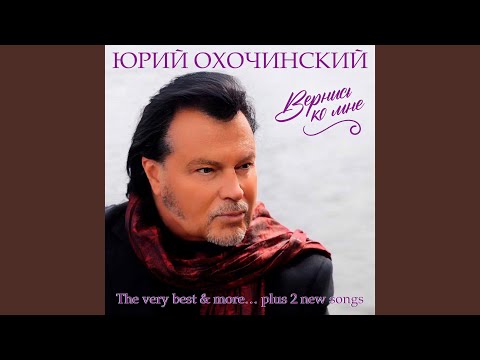 Юрий Охочинский - Не расстались мы (Remastered) видео (клип)