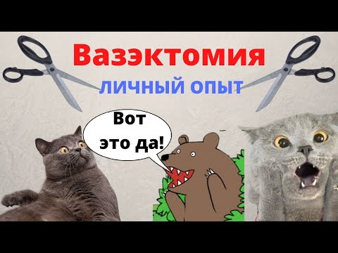 вазэктомия. - Душное утро видео (клип)