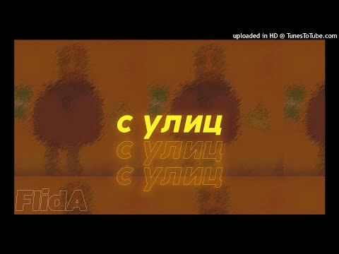 FlidA - C улиц видео (клип)