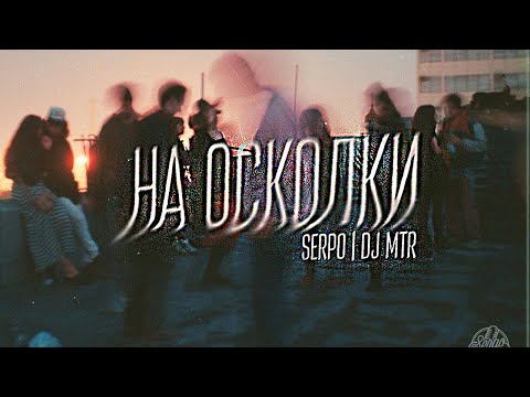 SERPO & DJ Mtr - На осколки (Original Mix) видео (клип)