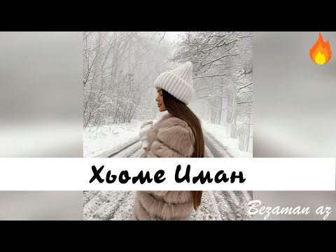 Хусейн Израпов - Хьоме Иман видео (клип)