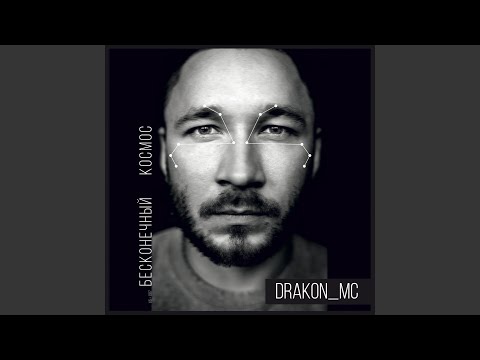 Drakon MC - Бешеный ритм видео (клип)