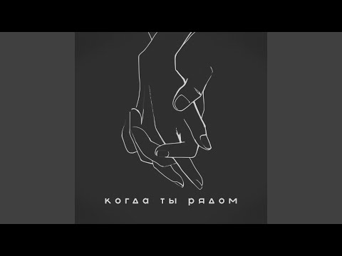 KOR, Cheezy - Когда ты рядом видео (клип)