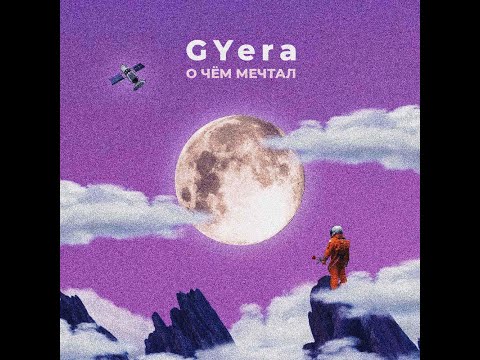 Gyera - О чём мечтал видео (клип)