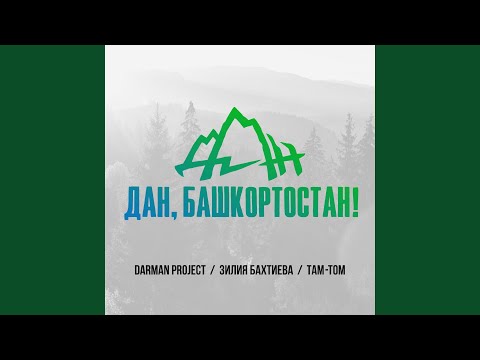 DarMan project, Там-Том - Дан, Башкортостан (Kids) видео (клип)