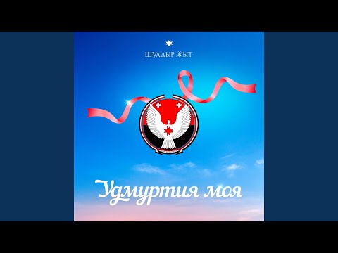 Шулдыр Ӝыт - Удмуртия моя видео (клип)