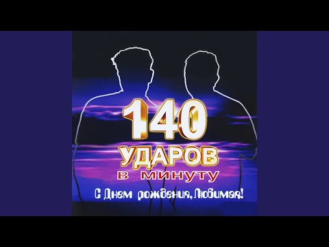 140 Ударов в минуту - Летний дождь (Vocal Version) видео (клип)