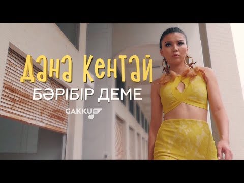 Дана Кентай - Бәрібір Деме видео (клип)