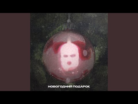 Yuwelir - Новогодний подарок видео (клип)