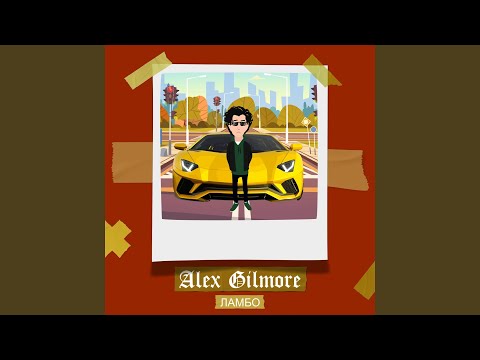 Alex Gilmore - Ламбо видео (клип)