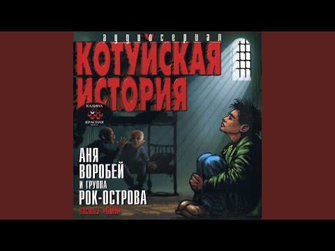 Рок-Острова - О стенах видео (клип)