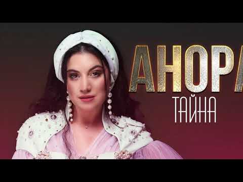 Анора - Тайна видео (клип)