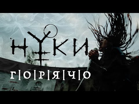 Нуки - Горячо (Live) видео (клип)