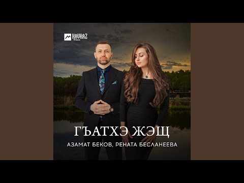 Азамат Беков, Рената Бесланеева - Гъатхэ жэщ видео (клип)